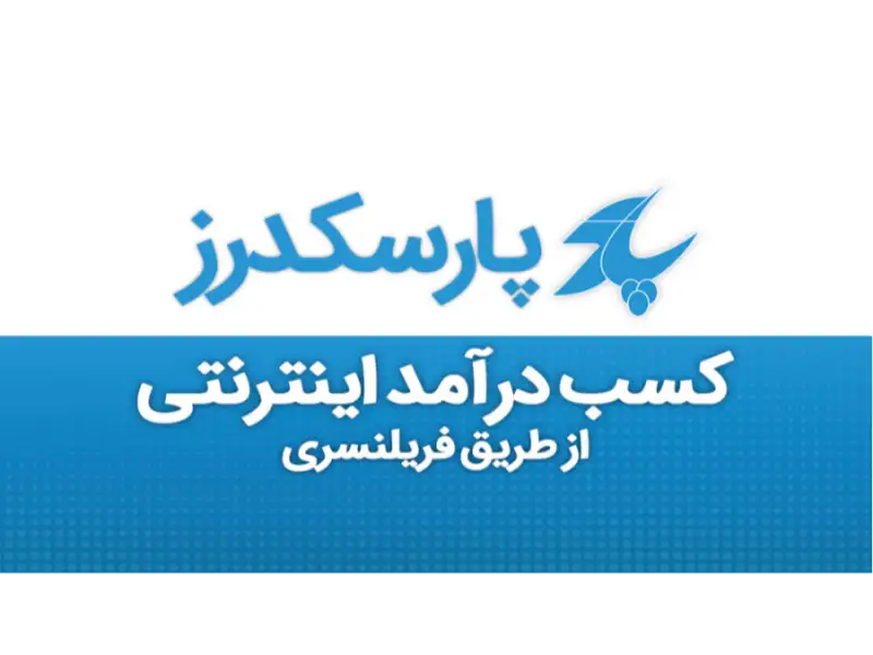 سایت فریلنسری پارسکدرز