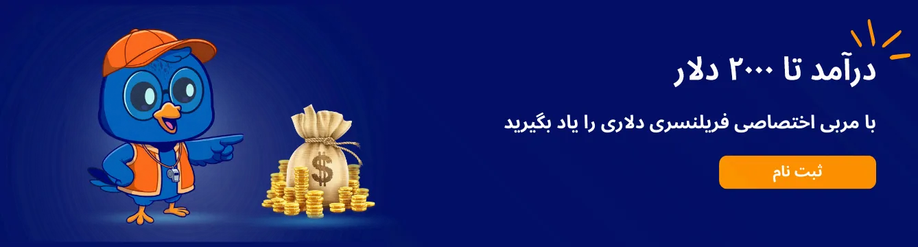 دوره درآمد دلاری
