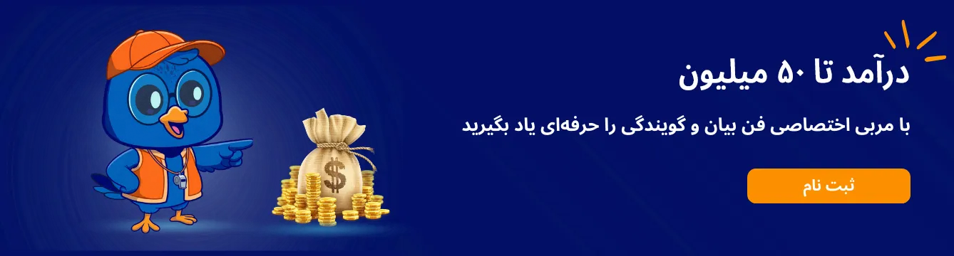 فن بیان و گویندگی