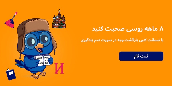 آموزش زبان روسی