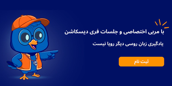 آموزش زبان روسی