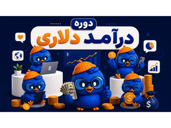 فریلنسری دلاری
