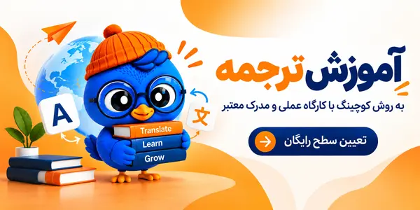 آموزش ترجمه