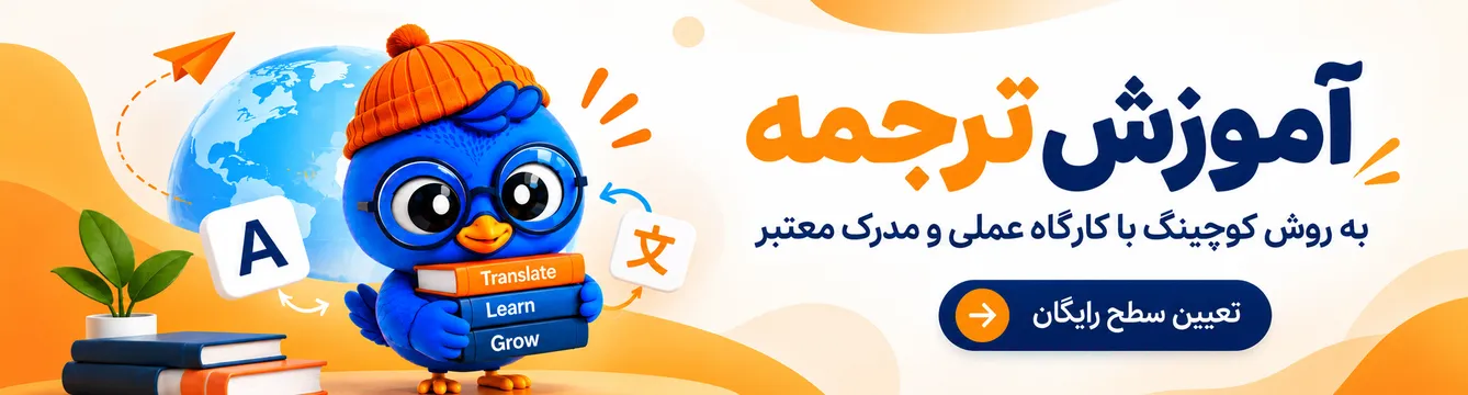 آموزش ترجمه