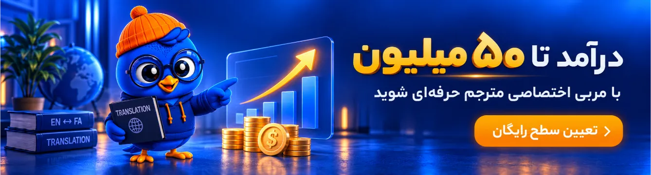 آموزش ترجمه
