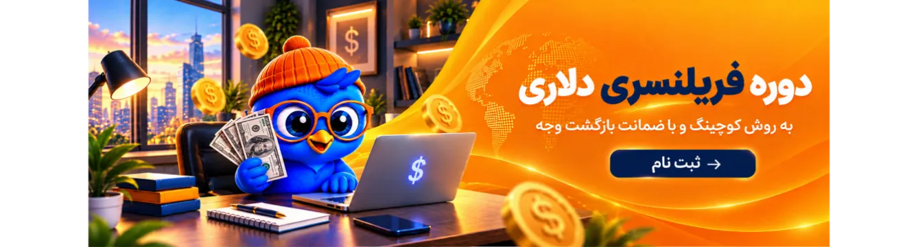 دوره درآمد دلاری