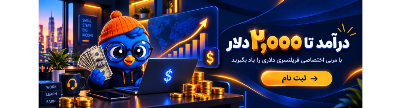 دوره درآمد دلاری