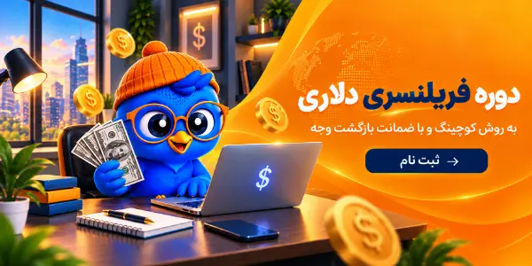 دوره درآمد دلاری