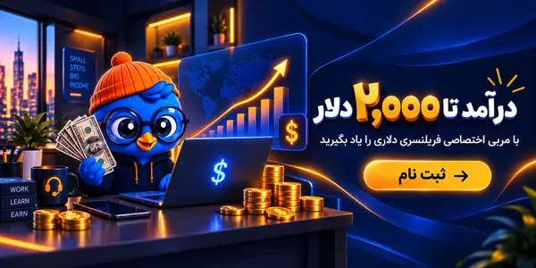 دوره درآمد دلاری