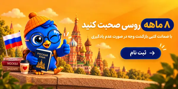 آموزش زبان روسی
