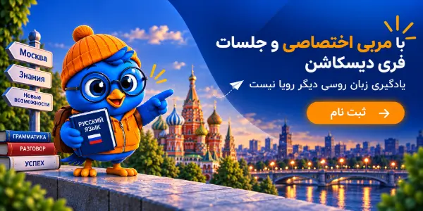آموزش زبان روسی