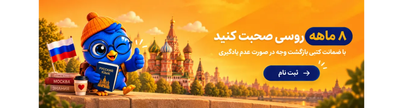 آموزش زبان روسی