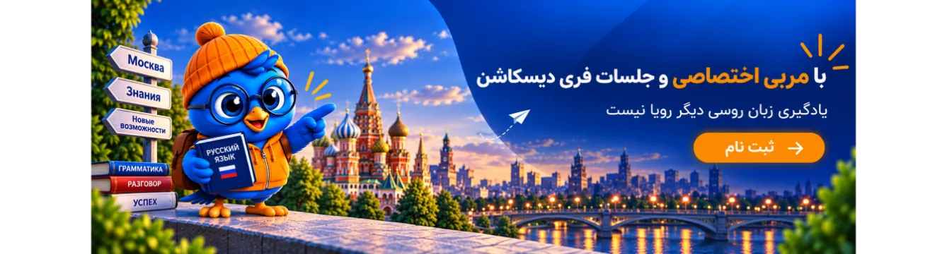 آموزش زبان روسی