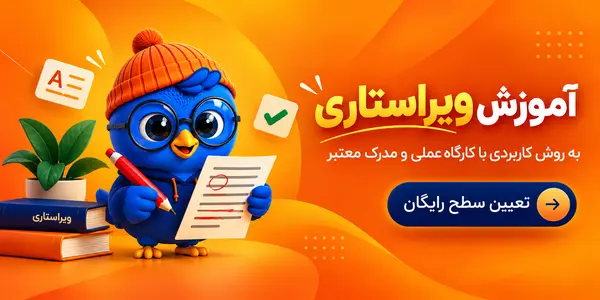 آموزش ویراستاری