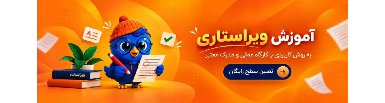 آموزش ویراستاری