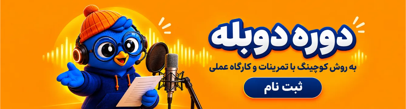 ‌آموزش دوبله