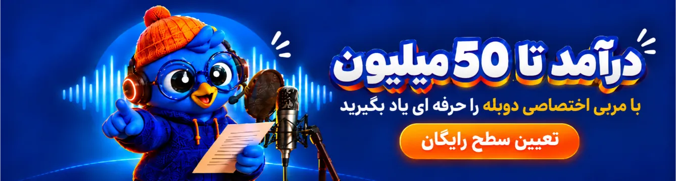 ‌آموزش دوبله