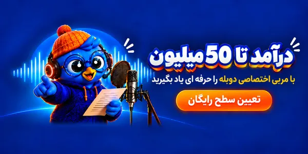 ‌آموزش دوبله