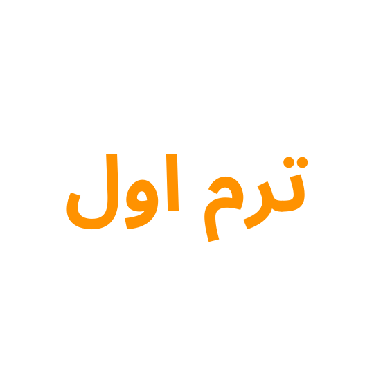 اول