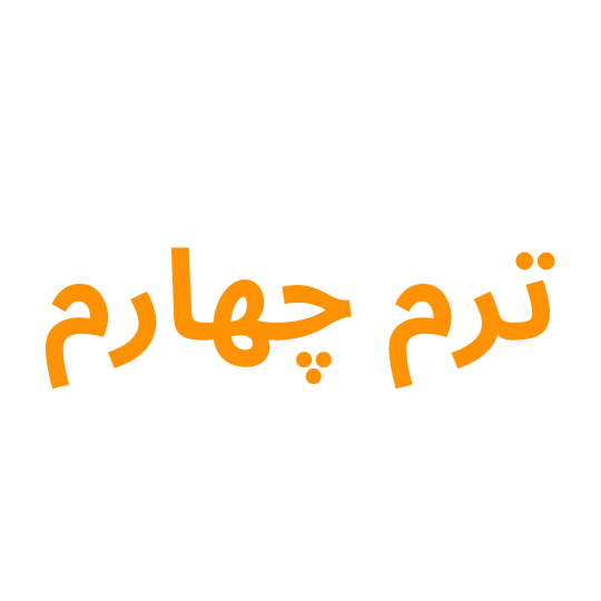 چهارم