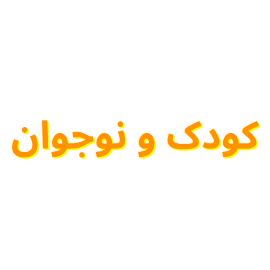 کودک و نوجوان