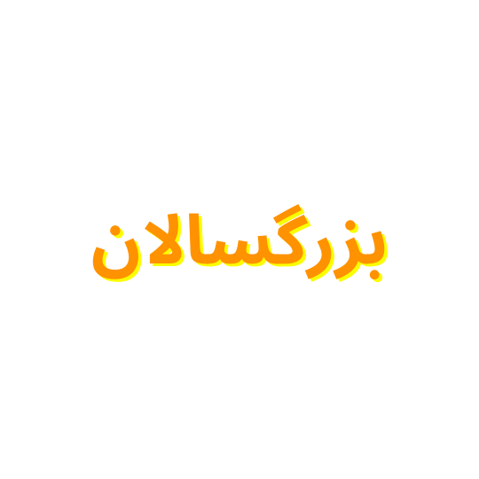 بزرگسال