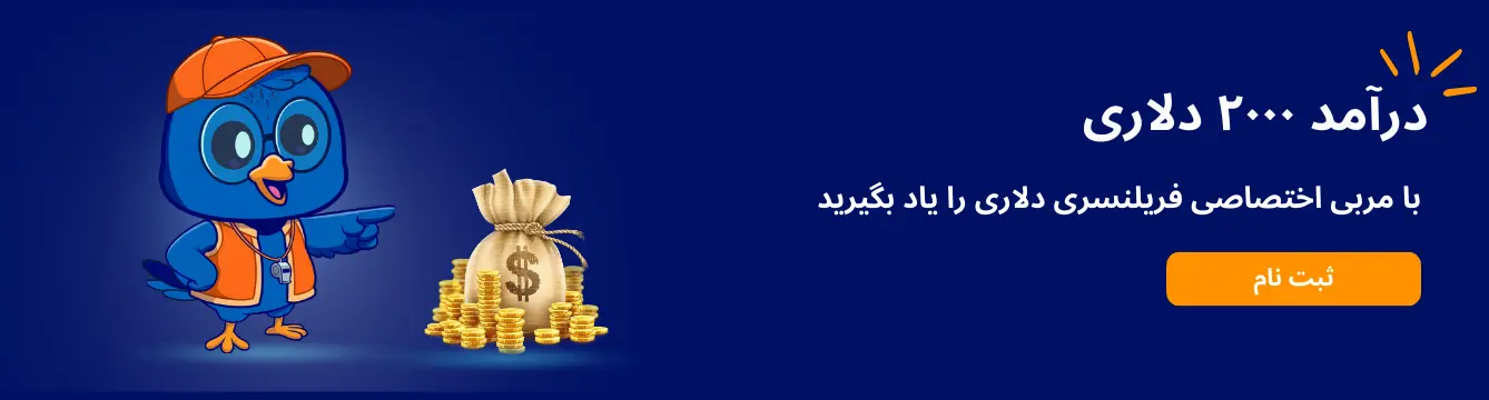 دوره فریلنسری دلاری