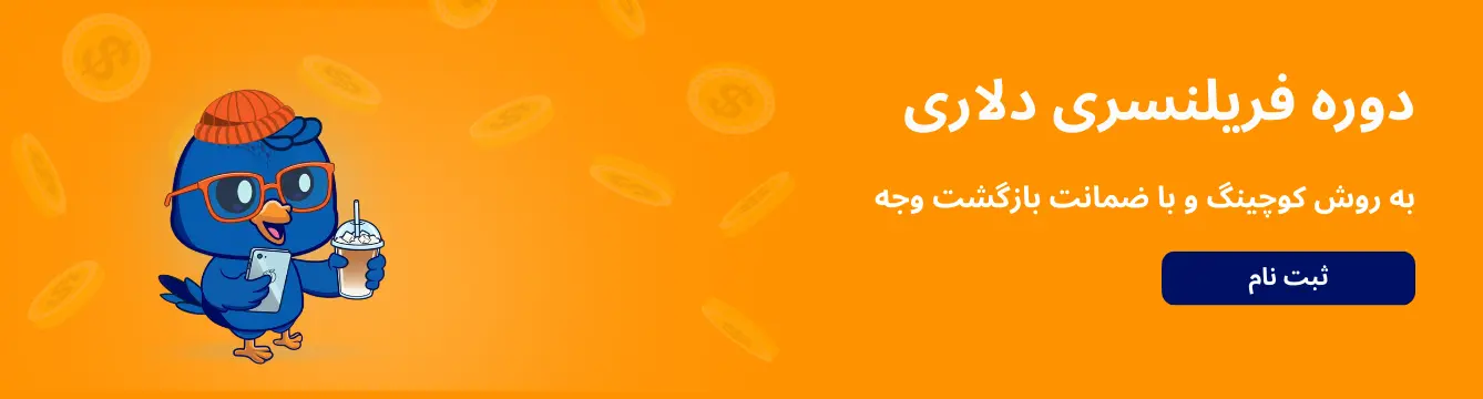 دوره فریلنسری دلاری