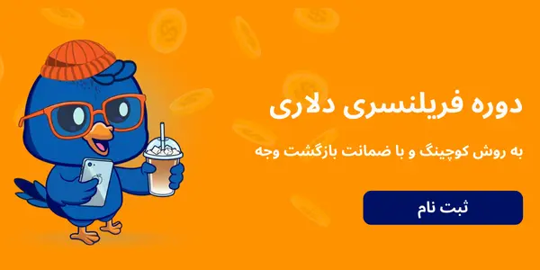 دوره فریلنسری دلاری