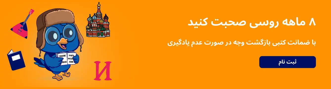 آموزش زبان روسی