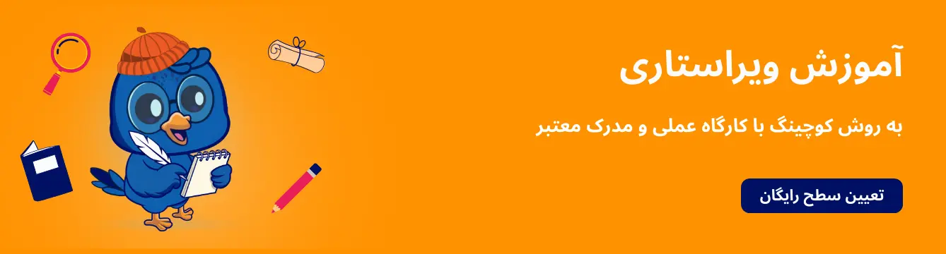 آموزش ویراستاری
