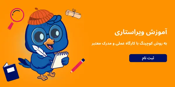 آموزش ویراستاری