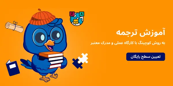 آموزش ترجمه