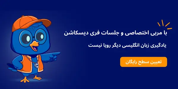 آموزش زبان انگلیسی بزرگسالان