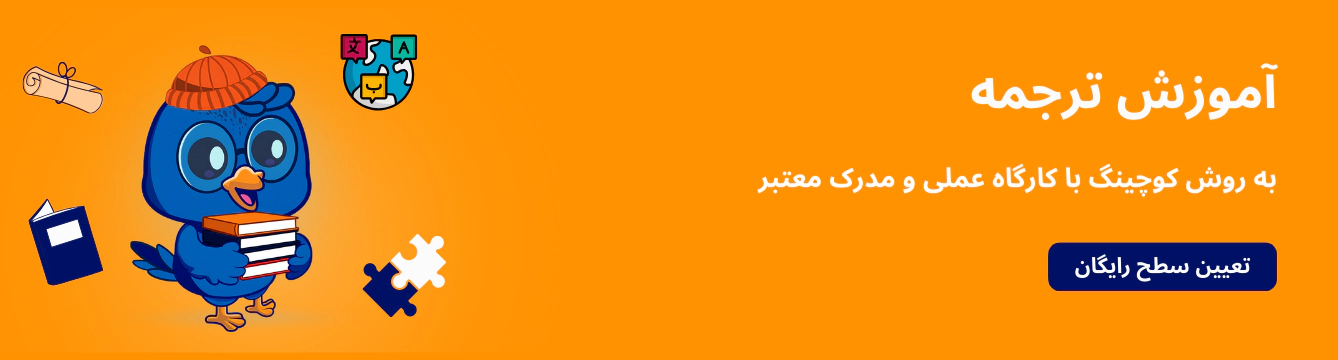 آموزش ترجمه