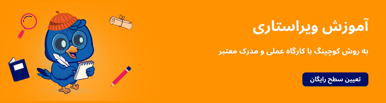 آموزش ویراستاری