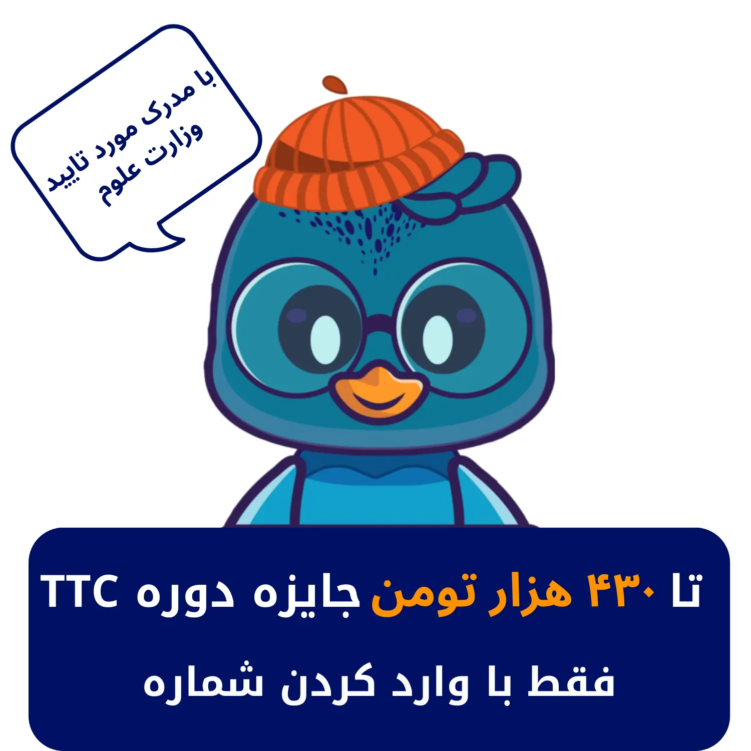 تخفیف دوره TTC با مدرک معتبر مورد تایید وزارت علوم