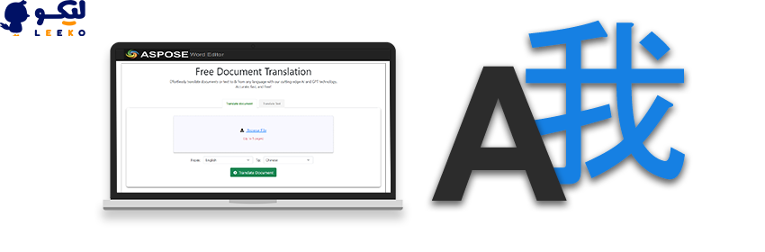 Aspose AI PDF Translator ابزاری برای ترجمه فایل‌های پی دی اف