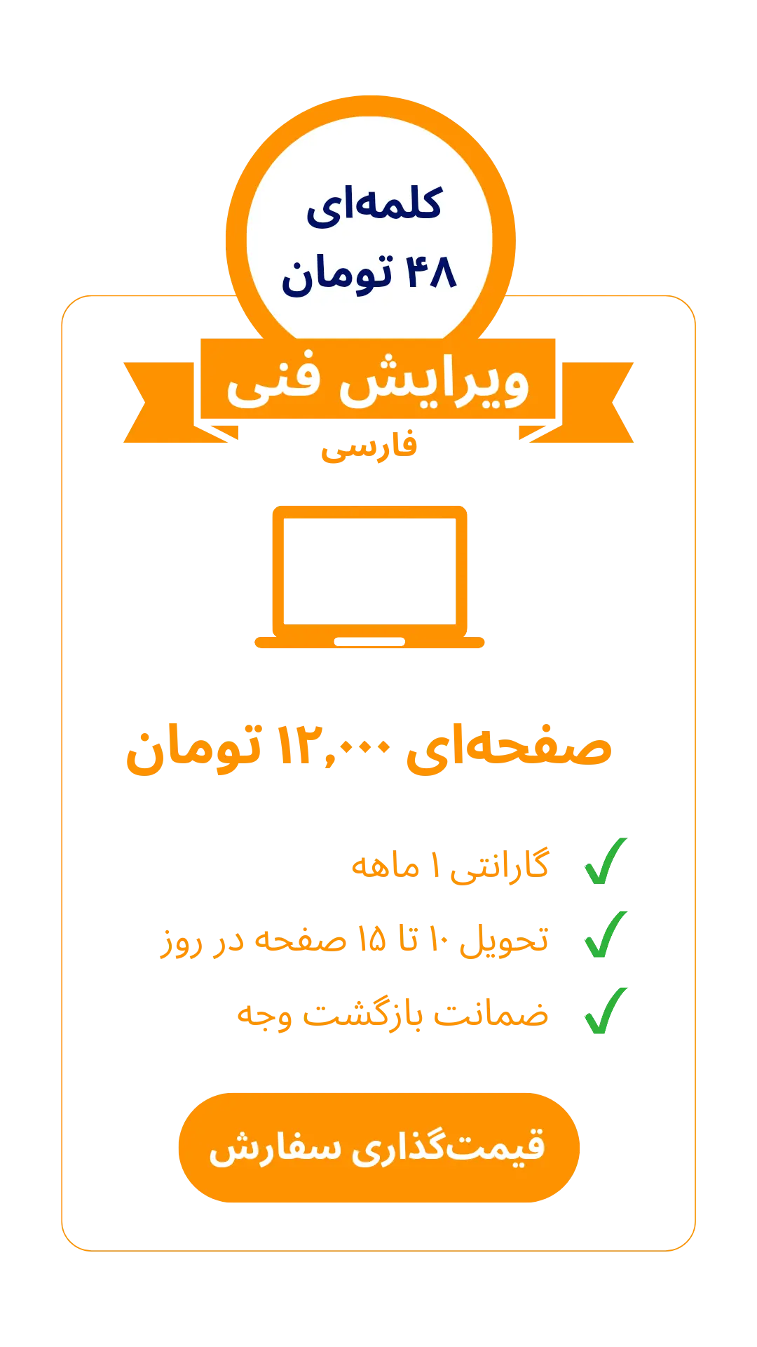 قیمت ویرایش فنی فارسی - کلمه‌ای ۴۸ تومان، صفحه‌ای ۱۲ هزار تومان - گارانتی ۱ ماهه، تحویل ۱۰ تا ۱۵ صفحه در روز و ضمانت بازگشت وجه
