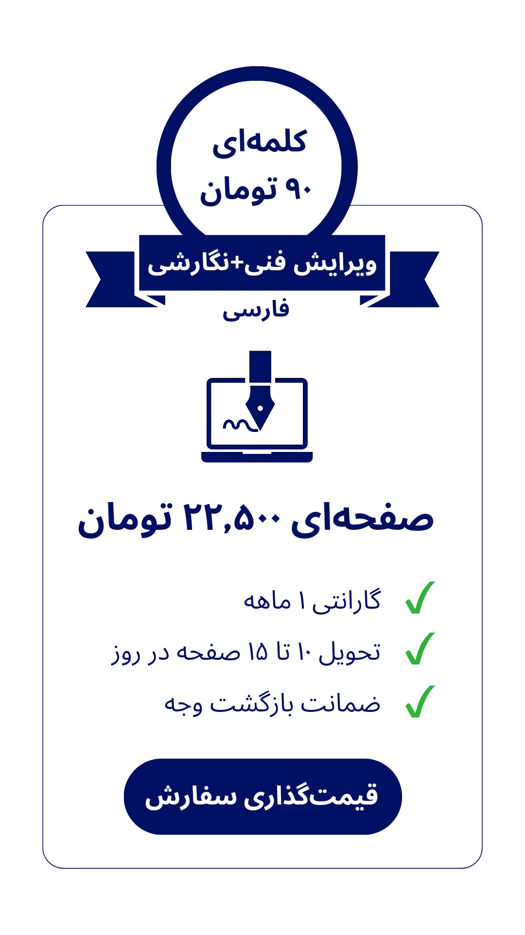 قیمت ویرایش فنی فارسی - کلمه‌ای ۹۰ تومان، صفحه‌ای ۲۲۵۰۰ هزار تومان - گارانتی ۱ ماهه، تحویل ۱۰ تا ۱۵ صفحه در روز و ضمانت بازگشت وجه